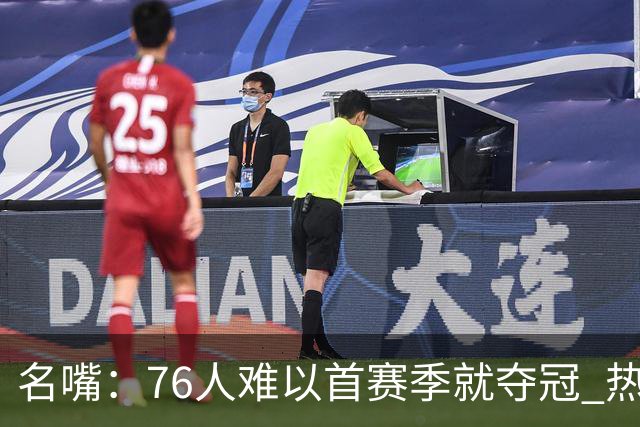 名嘴：76人难以首赛季就夺冠 热火三巨头当时都磨合了小两年