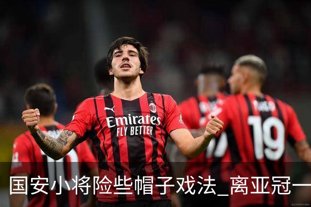 国安小将险些帽子戏法 离亚冠一鸣惊人就差那么点