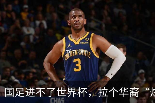 国足进不了世界杯，拉个华裔“炫耀”一下也过瘾？