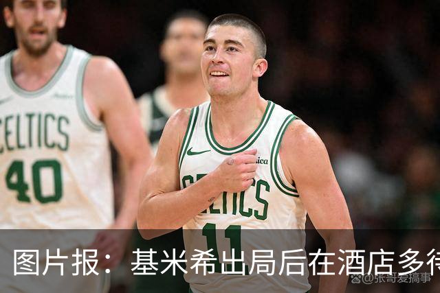 图片报：基米希出局后在酒店多待了一天半，不断向工作人员道歉