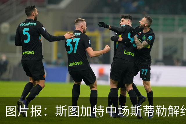 图片报：斯图加特中场斯蒂勒解约金3650万欧，球队已在寻找替代者