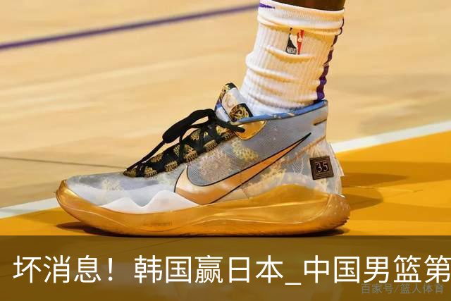坏消息！韩国赢日本 中国男篮第二阶段形势不乐观