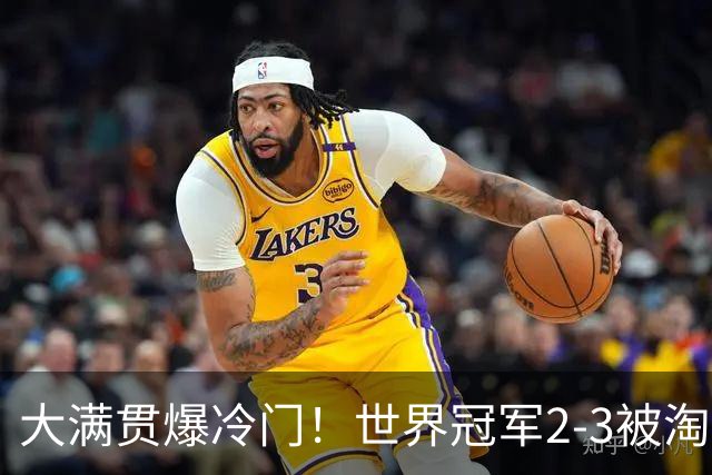 大满贯爆冷门！世界冠军2-3被淘汰，国乒连轰3-0，王楚钦首秀敲定