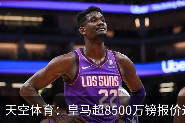 天空体育：皇马超8500万镑报价遭拒，维尼修斯转会阿森纳悬念再生
