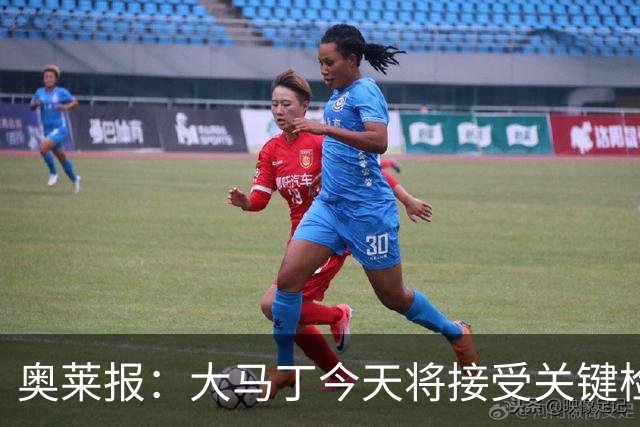 奥莱报：大马丁今天将接受关键检查，教练组对他赶上首战感到乐观