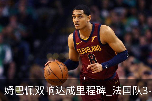 姆巴佩双响达成里程碑 法国队3-1塞内加尔队