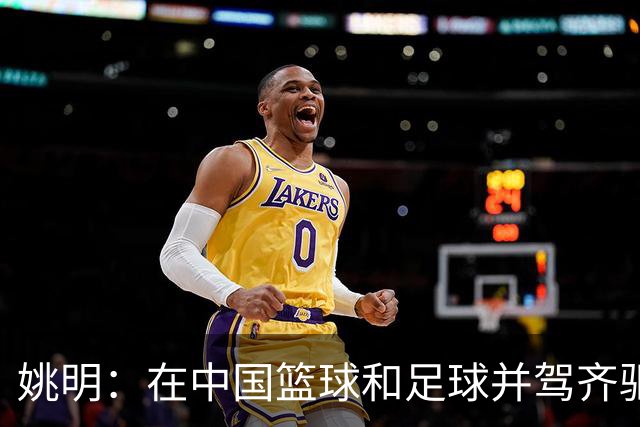 姚明：在中国篮球和足球并驾齐驱 很多年轻人想像杨瀚森一样打NBA