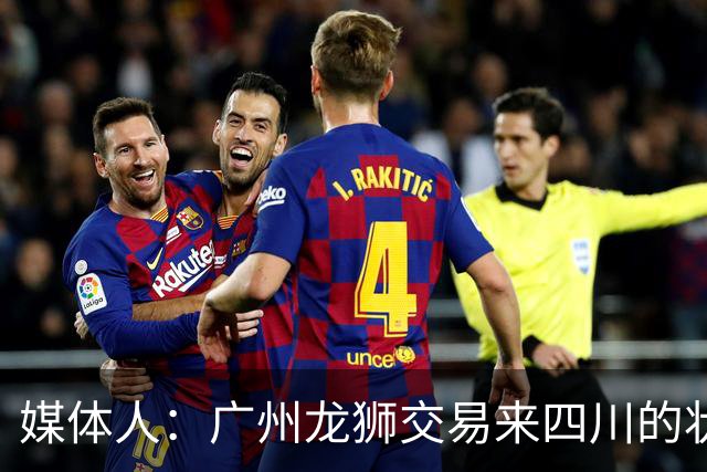媒体人：广州龙狮交易来四川的状元签，最后悔的会不会是石奎？