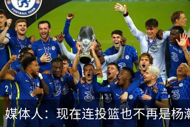 媒体人：现在连投篮也不再是杨瀚森的卖点 形势相当严峻