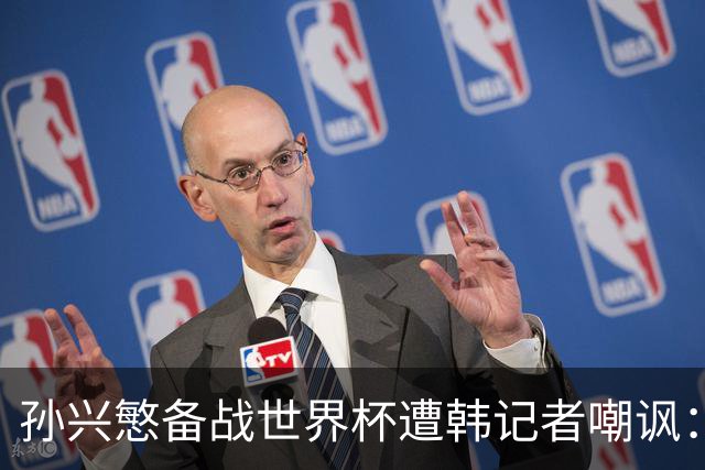 孙兴慜备战世界杯遭韩记者嘲讽：没服过兵役的家伙瞎跑什么呢？