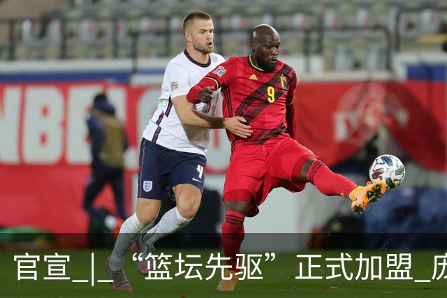 官宣 | “篮坛先驱”正式加盟 庞启蒙将出任数据分析师兼助理教练