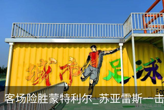 客场险胜蒙特利尔 苏亚雷斯一击制胜彰显铁血意志