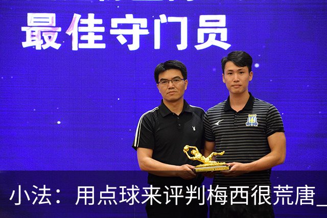 小法：用点球来评判梅西很荒唐 下一秒他能让你出丑