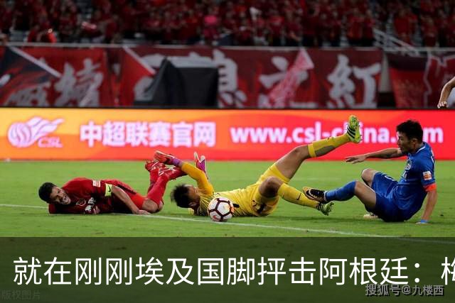 就在刚刚埃及国脚抨击阿根廷：梅西只是平常球员并非球王，他默认了不公正判罚