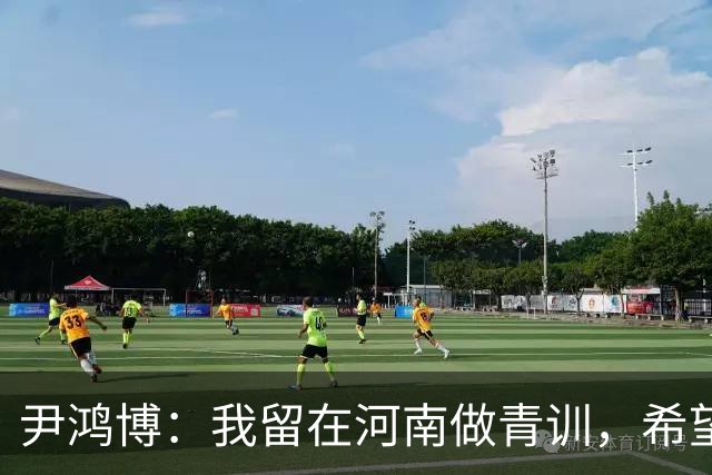 尹鸿博：我留在河南做青训，希望为河南培养跻身国字号的好苗子