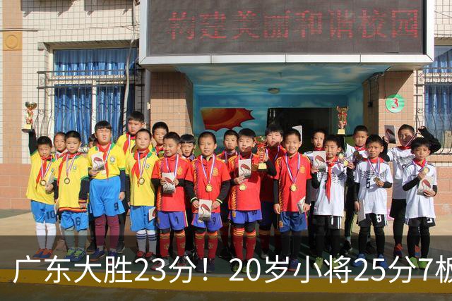 广东大胜23分！20岁小将25分7板3助，胡明轩快归队杜润旺张昊休养