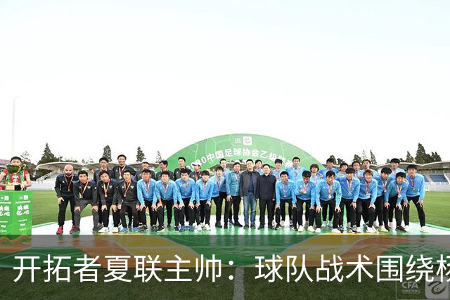 开拓者夏联主帅：球队战术围绕杨瀚森打造 看了他在国家队的比赛