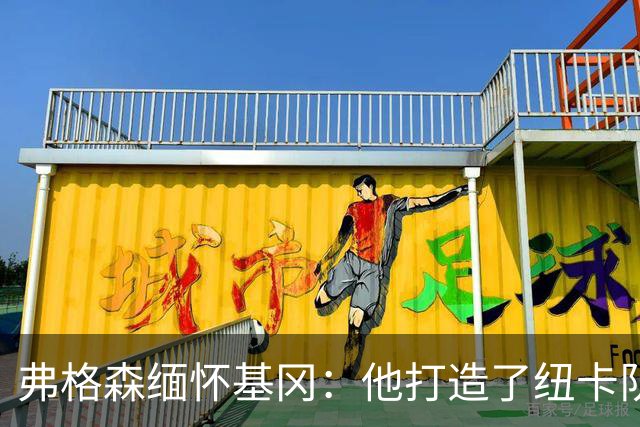 弗格森缅怀基冈：他打造了纽卡队史最佳阵容，也从不记仇