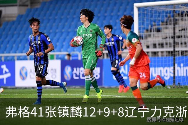 弗格41张镇麟12+9+8辽宁力克浙江 吴前17+9