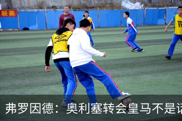 弗罗因德：奥利塞转会皇马不是话题，他将继续在拜仁扮演重要角色