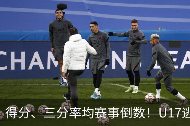 得分、三分率均赛事倒数！U17逃不过中国男篮宿命，打硬仗就拉胯