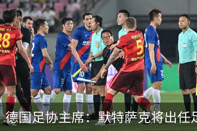 德国足协主席：默特萨克将出任足协总经理，任期至2030年世界杯