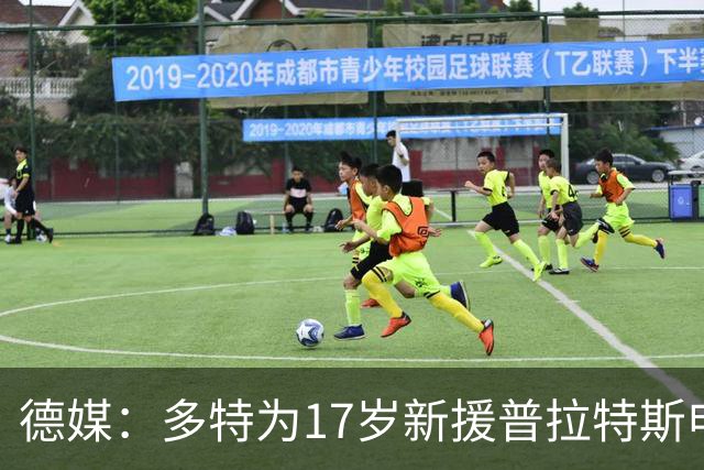 德媒：多特为17岁新援普拉特斯申请训练许可，让他能提前跟队训练