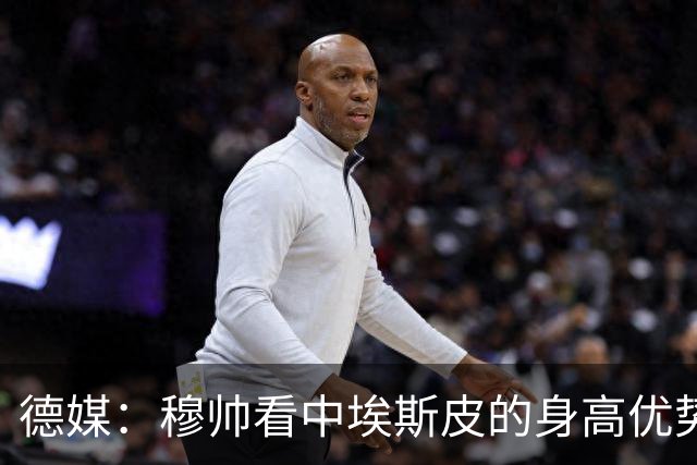 德媒：穆帅看中埃斯皮的身高优势，其被定位为长期培养对象