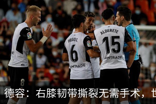 德容：右膝韧带撕裂无需手术，世界杯期间带伤出战