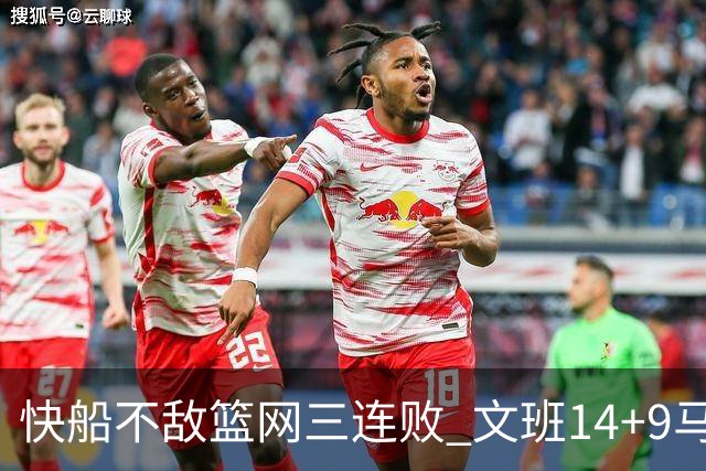 快船不敌篮网三连败 文班14+9马刺惨负尼克斯