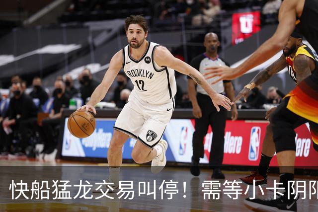 快船猛龙交易叫停！需等小卡阴阳合同案出结果 多伦多仍渴望迎回他