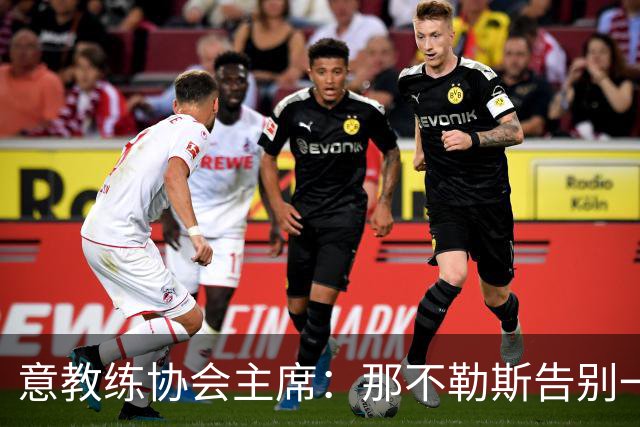 意教练协会主席：那不勒斯告别一位伟大教练，也迎来一位伟大教练