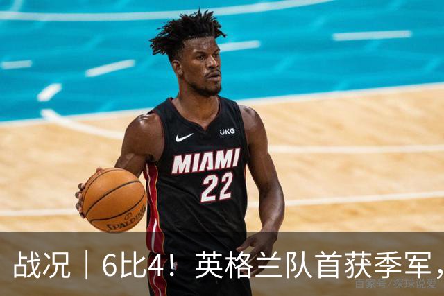 战况｜6比4！英格兰队首获季军，姆巴佩领跑历史射手榜