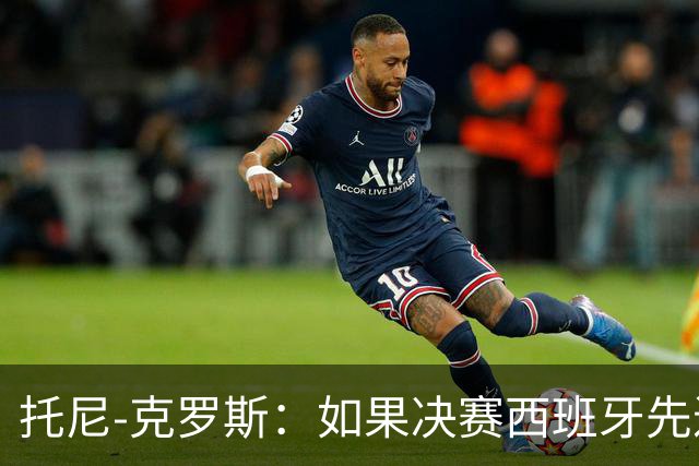 托尼-克罗斯：如果决赛西班牙先进球，他们就会击败阿根廷