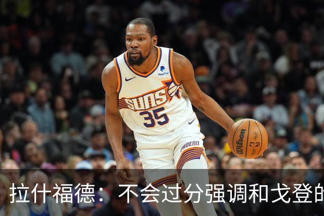 拉什福德：不会过分强调和戈登的竞争 要尽可能给凯恩最大的支持
