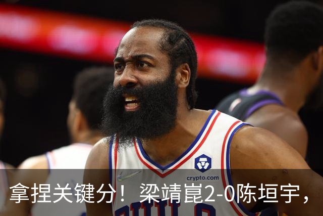 拿捏关键分！梁靖崑2-0陈垣宇，带领山东魏桥8-6击败山东鲁能！
