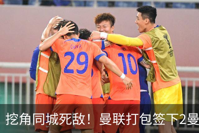 挖角同城死敌！曼联打包签下2曼城球员，“新博格巴”转投红魔