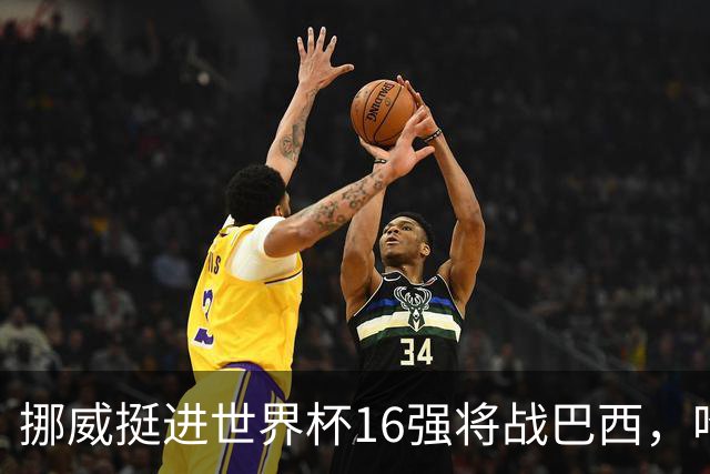 挪威挺进世界杯16强将战巴西，哈兰德发声
