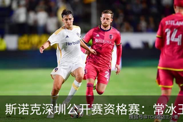 斯诺克深圳公开赛资格赛：常冰玉憾负出局
