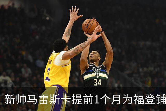 新帅马雷斯卡提前1个月为福登铺路：他被踢出世界杯，我来捞