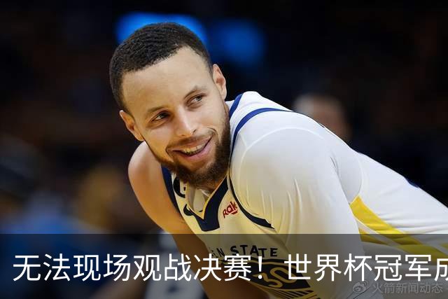 无法现场观战决赛！世界杯冠军成员被美国拒签，艾特特朗普求助