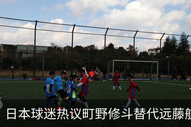 日本球迷热议町野修斗替代远藤航：后腰都要崩了，还不用守田英正
