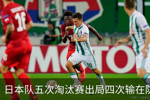 日本队五次淘汰赛出局四次输在防空！球迷：每次都拍纪录片反思，结果还是一样