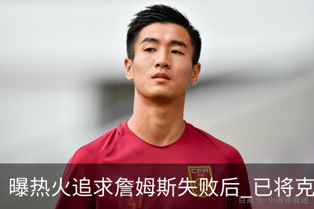 曝热火追求詹姆斯失败后 已将克莱作为球队的优先事项