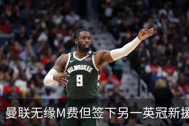 曼联无缘M费但签下另一英冠新援！拉爵继续押宝青训，立即出租锻炼