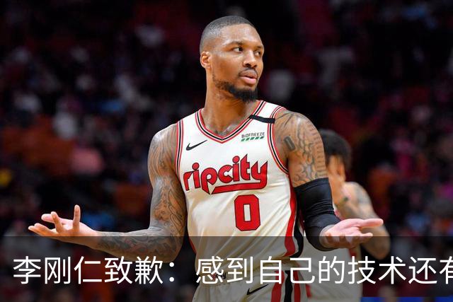 李刚仁致歉：感到自己的技术还有所欠缺 祈祷接下来两三天有好运