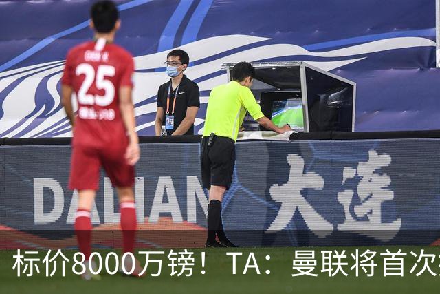标价8000万镑！TA：曼联将首次报价M费，但不准备满足西汉姆要价