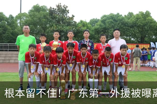 根本留不住！广东第一外援被曝离队，新合同年薪高达300万美元？