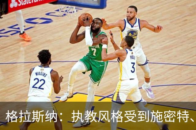 格拉斯纳：执教风格受到施密特、朗尼克影响 森林处在良好轨道上