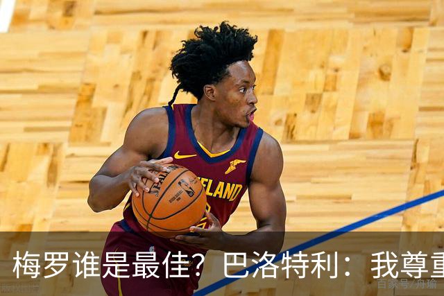 梅罗谁是最佳？巴洛特利：我尊重C罗，但梅西是另外一回事